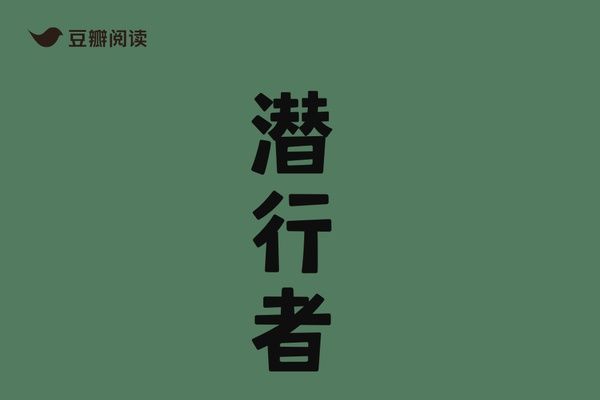 潛行者(豆瓣閱讀作者艾石所作懸疑小說) 潛行者(豆瓣閱讀作者艾石所作懸疑小說)