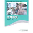 體育康復 體育康復