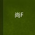尚濬 尚濬
