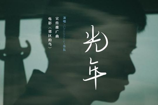 光年(電影《郊區的鳥》宣傳推廣曲) 光年(電影《郊區的鳥》宣傳推廣曲)