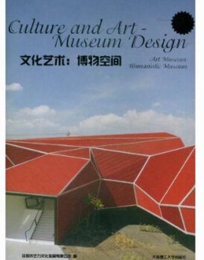 景觀與建築設計系列·文化藝術：博物空間