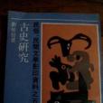 古史研究 古史研究