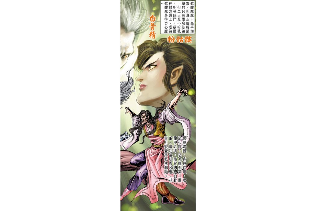 粉骷髏(港漫《天子傳奇5如來神掌》登場人物)