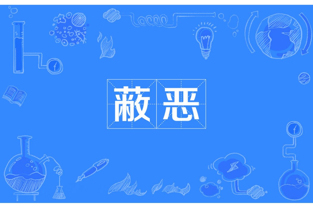 蔽惡 蔽惡