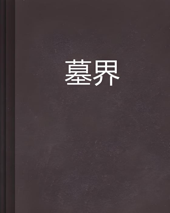 墓界 墓界