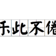樂此不倦