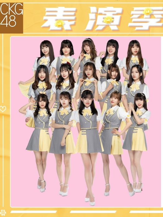 表演季(CKG48音樂專輯) 表演季(CKG48音樂專輯)
