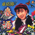 春語 春語