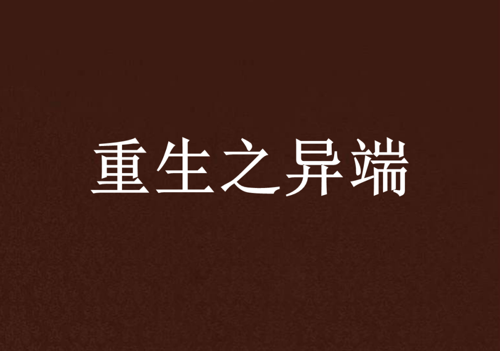 重生之異端 重生之異端