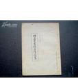 修真十書 修真十書