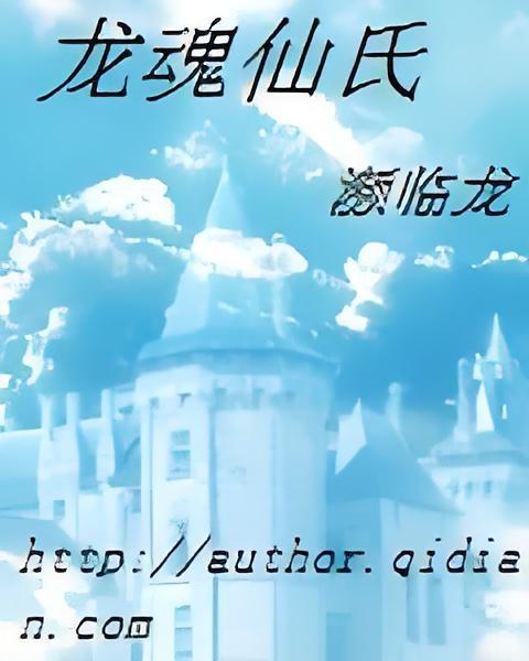 龍魂仙氏 龍魂仙氏