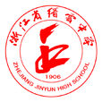 浙江省縉雲中學(縉雲中學) 浙江省縉雲中學(縉雲中學)