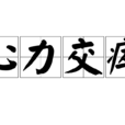 心力交瘁(漢語詞語) 心力交瘁(漢語詞語)