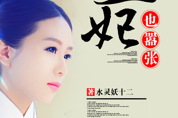 魔尊的醜妃 魔尊的醜妃