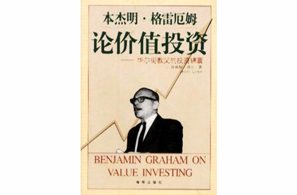格雷厄姆論價值投資