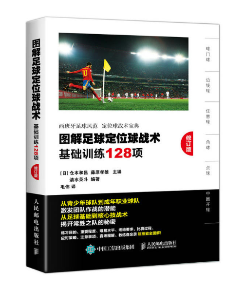 圖解足球定位球戰術：基礎訓練128項（修訂版）