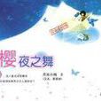 櫻夜之舞 櫻夜之舞
