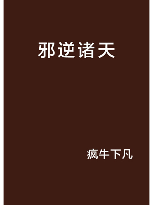 邪逆諸天 邪逆諸天