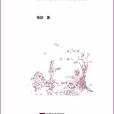 普通小說學 普通小說學