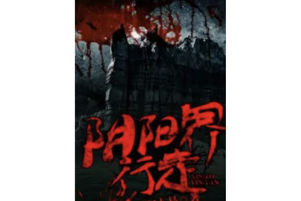 陰陽界行走 陰陽界行走
