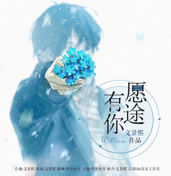 願途有你 願途有你