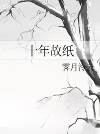 十年故紙 十年故紙