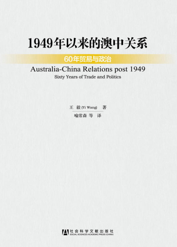 1949年以來的澳中關係：60年貿易與政治