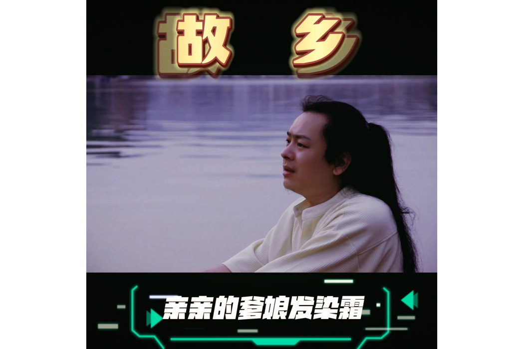 故鄉(沈立青演唱的歌曲) 故鄉(沈立青演唱的歌曲)