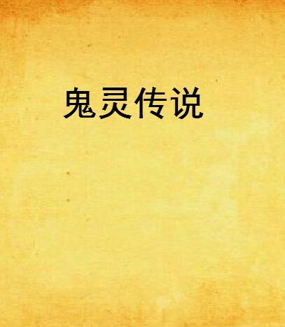 鬼靈傳說 鬼靈傳說