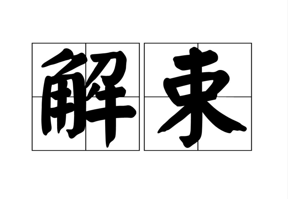 解束