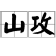 他山攻錯 他山攻錯