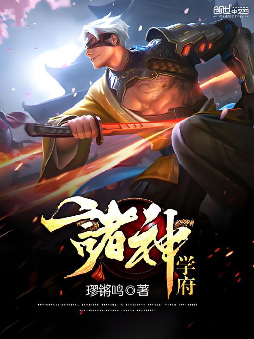 諸神學府 諸神學府
