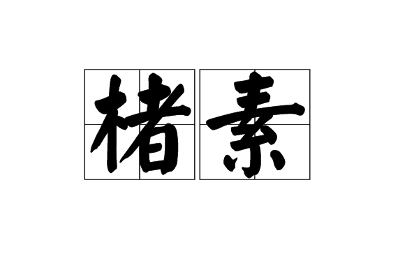 楮素 楮素