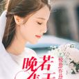 晚若晴天 晚若晴天