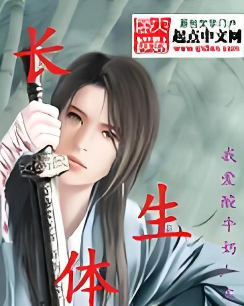 長生體 長生體