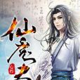 仙魔盡 仙魔盡