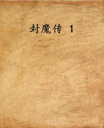 封魔傳 1 封魔傳 1