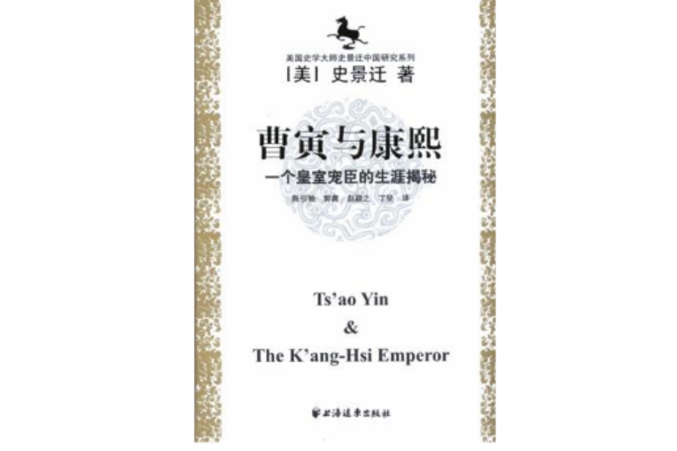 曹寅與康熙 曹寅與康熙