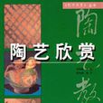 陶藝欣賞 陶藝欣賞