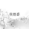 俠骨·香 俠骨·香