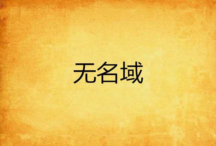 無名域 無名域