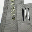 那馬中學 那馬中學