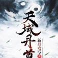 天域丹尊 天域丹尊