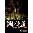 陰人當道 陰人當道