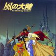 風之大陸(動畫劇場版《風之大陸》)
