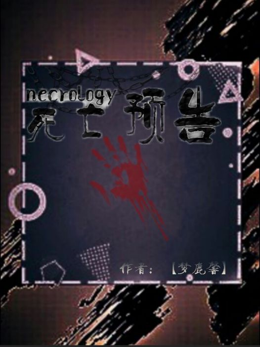 necrology死亡預告 necrology死亡預告