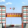 向塘實驗學校 向塘實驗學校