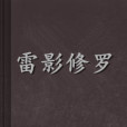 雷影修羅 雷影修羅