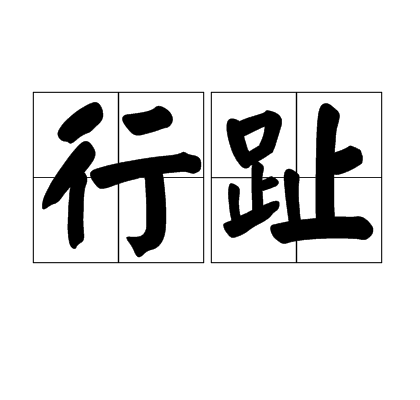 行趾 行趾