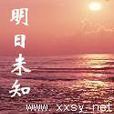 明日未知 明日未知